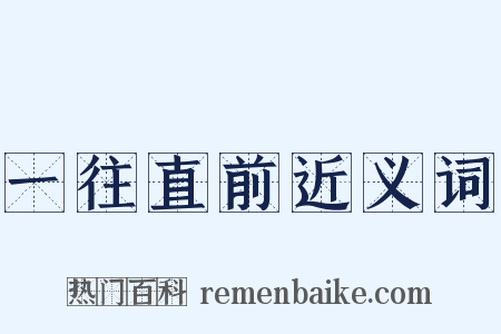 一往直前近义词是什么意思的图片